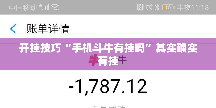 开挂技巧“手机斗牛有挂吗”其实确实有挂