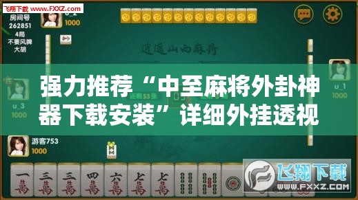 强力推荐“中至麻将外卦神器下载安装”详细外挂透视辅助软件教程