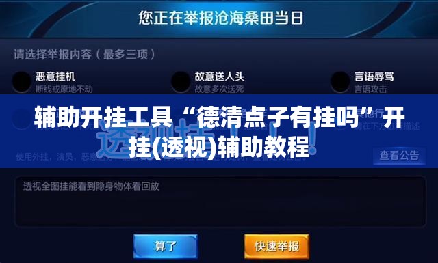 辅助开挂工具“德清点子有挂吗”开挂(透视)辅助教程