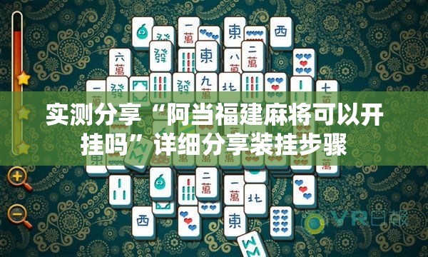 实测分享“阿当福建麻将可以开挂吗	”详细分享装挂步骤