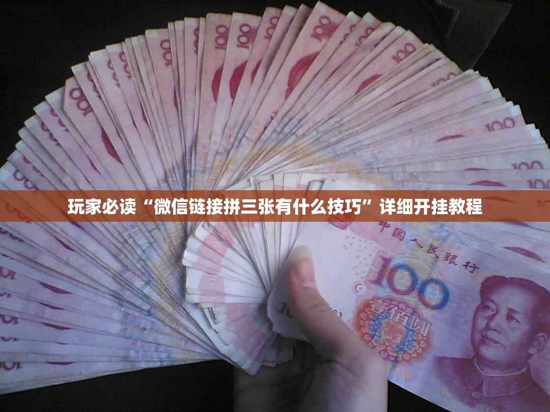 玩家必读“微信链接拼三张有什么技巧	”详细开挂教程
