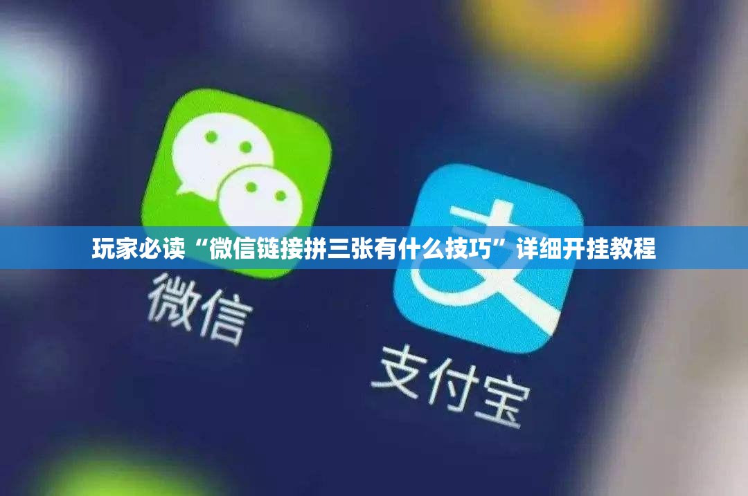 玩家必读“微信链接拼三张有什么技巧”详细开挂教程