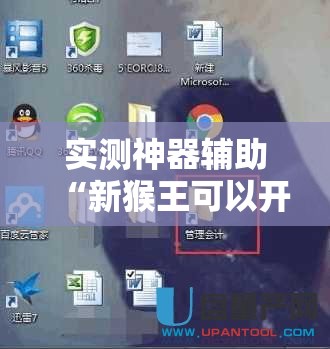 实测神器辅助“新猴王可以开挂吗	”2026开挂教程步骤