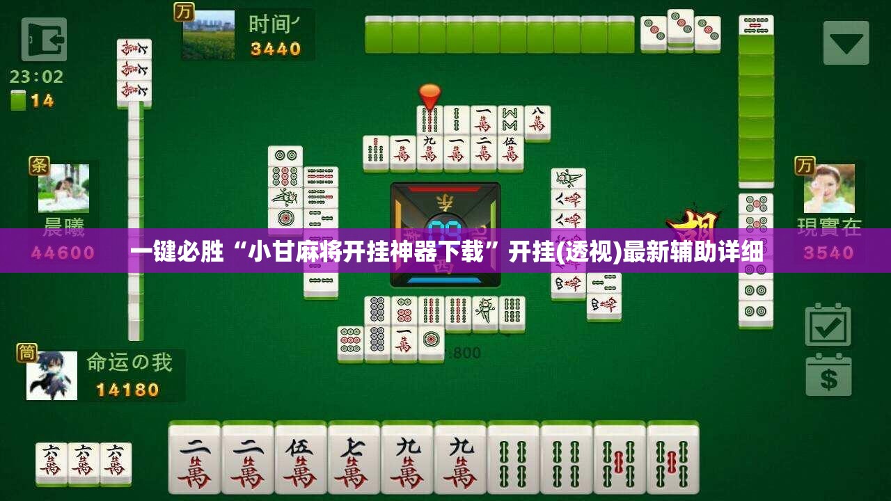 一键必胜“小甘麻将开挂神器下载	”开挂(透视)最新辅助详细