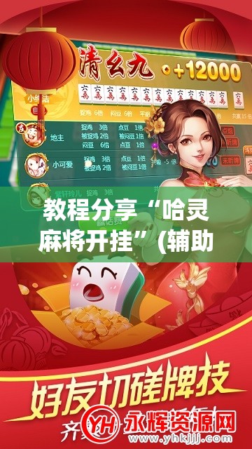 教程分享“哈灵麻将开挂”(辅助神器)开挂详细教程