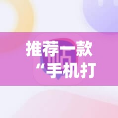 推荐一款“手机打麻将能开挂吗”开挂(透视)辅助神器