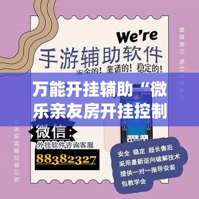 万能开挂辅助“微乐亲友房开挂控制好牌器	”(辅助神器)开挂详细教程
