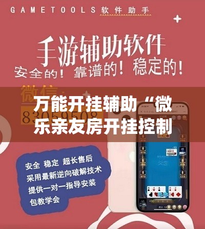 万能开挂辅助“微乐亲友房开挂控制好牌器	”(辅助神器)开挂详细教程