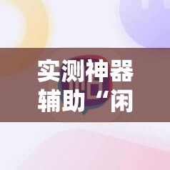 实测神器辅助“闲来广东麻将开挂插件下载”详细开挂教程