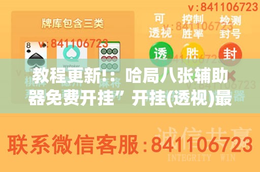 教程更新!：哈局八张辅助器免费开挂	”开挂(透视)最新辅助详细