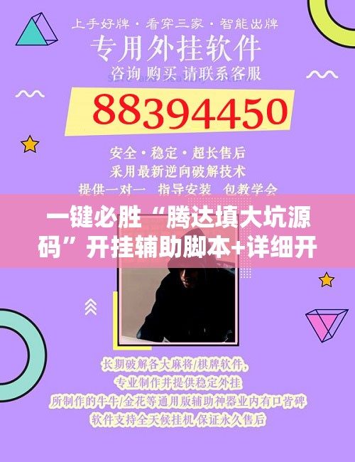 一键必胜“腾达填大坑源码”开挂辅助脚本+详细开挂安装教程