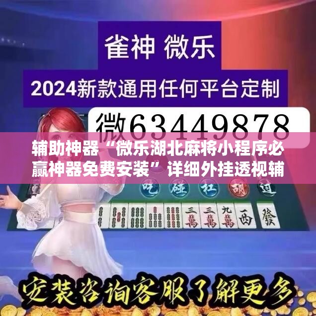 辅助神器“微乐湖北麻将小程序必赢神器免费安装	”详细外挂透视辅助软件教程
