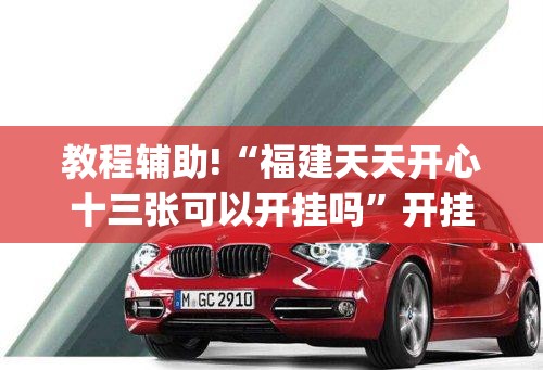 教程辅助!“福建天天开心十三张可以开挂吗”开挂(透视)辅助神器