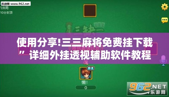 使用分享!三三麻将免费挂下载	”详细外挂透视辅助软件教程