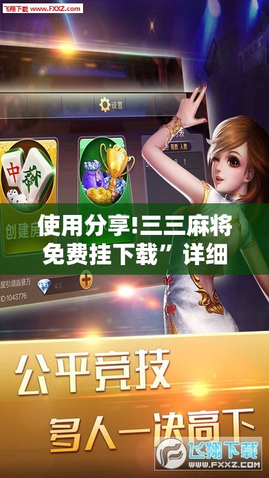 使用分享!三三麻将免费挂下载”详细外挂透视辅助软件教程