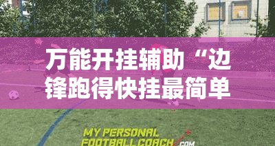 万能开挂辅助“边锋跑得快挂最简单处理方法”详细开挂教程