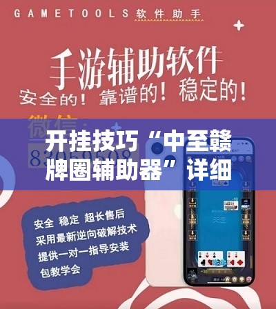 开挂技巧“中至赣牌圈辅助器”详细外挂透视辅助软件教程