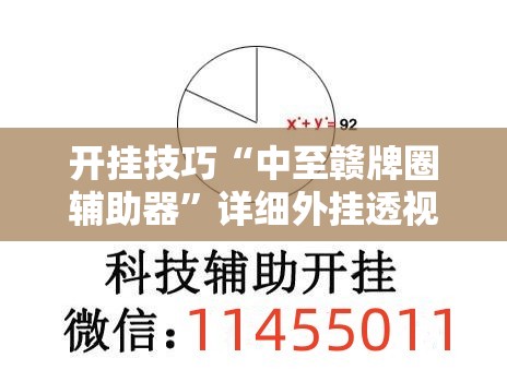 开挂技巧“中至赣牌圈辅助器”详细外挂透视辅助软件教程