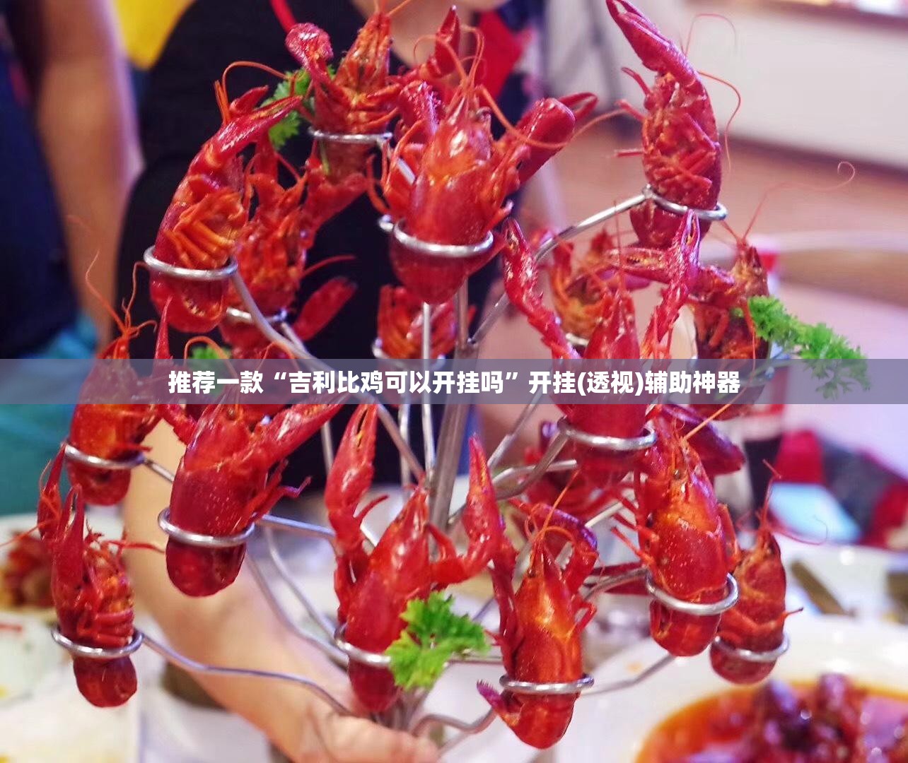 推荐一款“吉利比鸡可以开挂吗	”开挂(透视)辅助神器