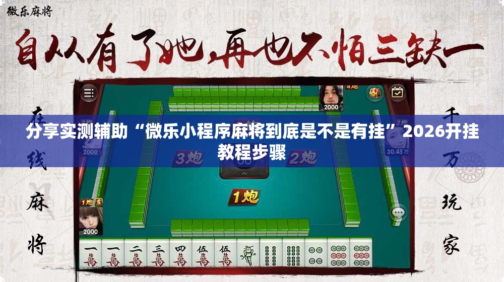 分享实测辅助“微乐小程序麻将到底是不是有挂	”2026开挂教程步骤