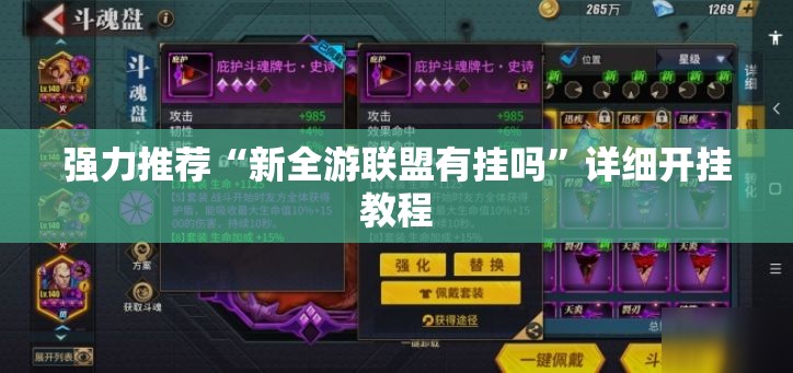 强力推荐“新全游联盟有挂吗”详细开挂教程