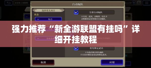 强力推荐“新全游联盟有挂吗”详细开挂教程
