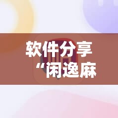 软件分享“闲逸麻将外卦神器下载安装”其实确实有挂