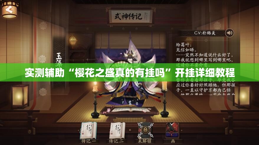 实测辅助“樱花之盛真的有挂吗	”开挂详细教程