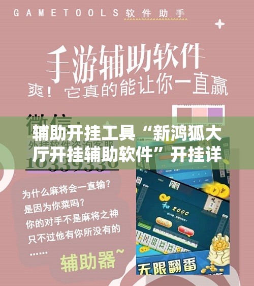 辅助开挂工具“新鸿狐大厅开挂辅助软件	”开挂详细教程