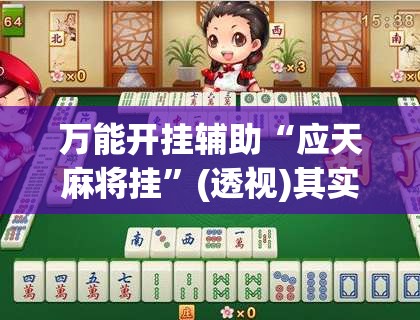 万能开挂辅助“应天麻将挂”(透视)其实确实有挂