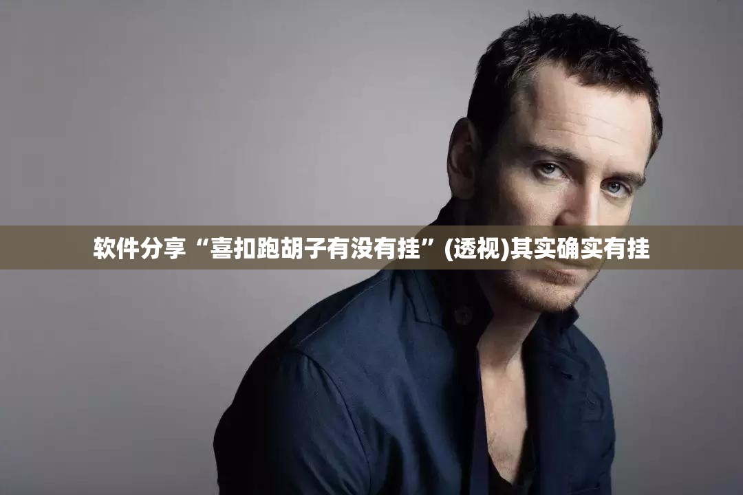 软件分享“喜扣跑胡子有没有挂	”(透视)其实确实有挂