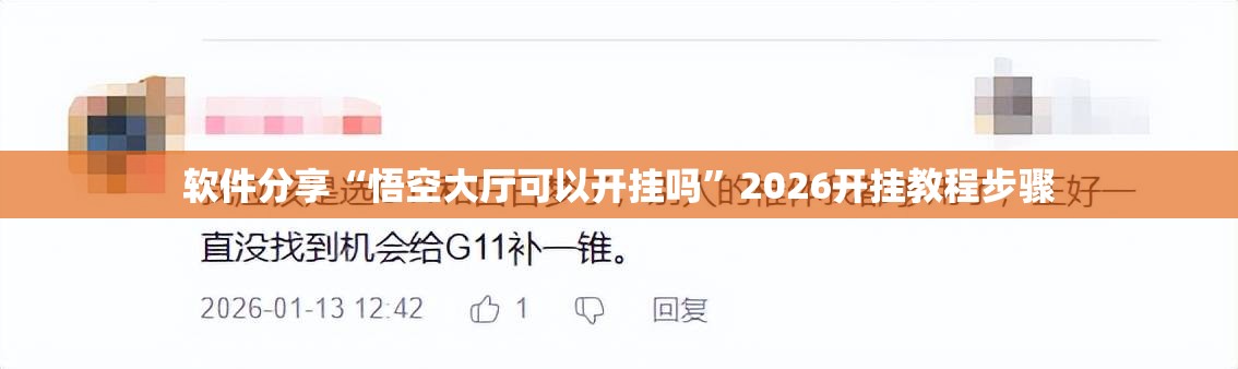 软件分享“悟空大厅可以开挂吗	”2026开挂教程步骤