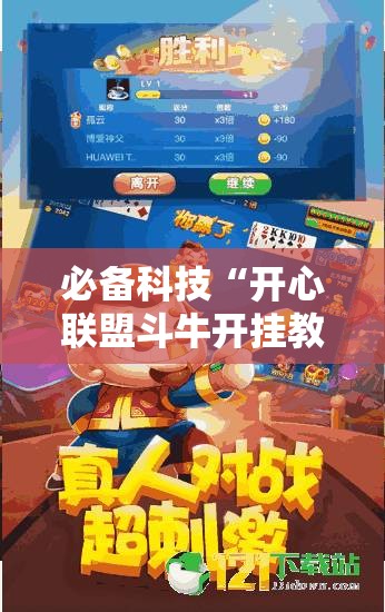 必备科技“开心联盟斗牛开挂教程”2026开挂教程步骤
