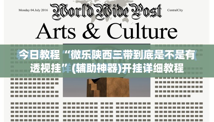 今日教程“微乐陕西三带到底是不是有透视挂”(辅助神器)开挂详细教程