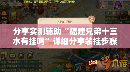 分享实测辅助“福建兄弟十三水有挂吗	”详细分享装挂步骤