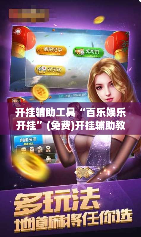 开挂辅助工具“百乐娱乐开挂”(免费)开挂辅助教学(最新辅助开挂教程)
