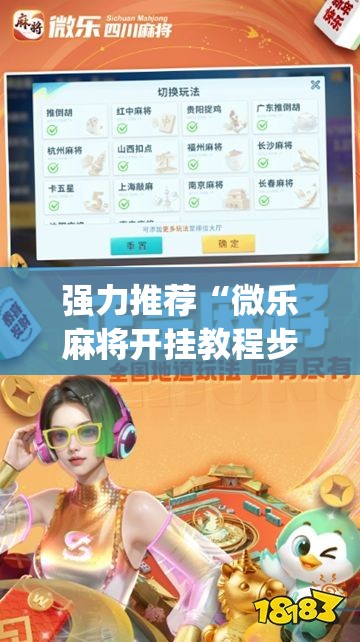 强力推荐“微乐麻将开挂教程步骤”开挂(透视)最新辅助详细