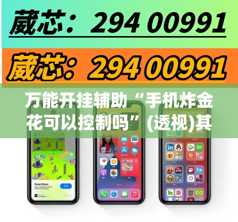 万能开挂辅助“手机炸金花可以控制吗	”(透视)其实确实有挂