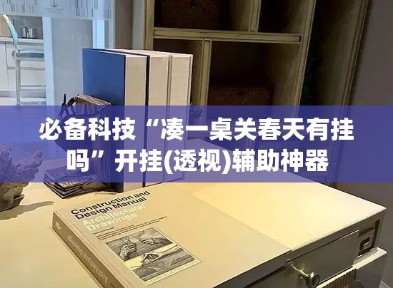 必备科技“凑一桌关春天有挂吗	”开挂(透视)辅助神器