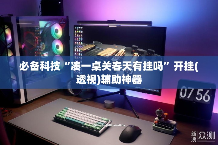 必备科技“凑一桌关春天有挂吗”开挂(透视)辅助神器