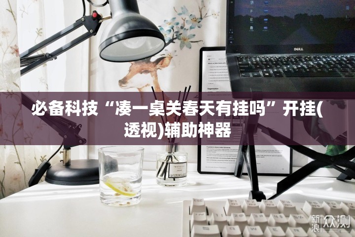 必备科技“凑一桌关春天有挂吗”开挂(透视)辅助神器