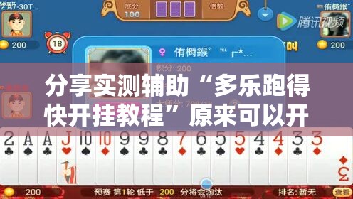 分享实测辅助“多乐跑得快开挂教程”原来可以开挂