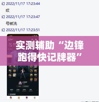 实测辅助“边锋跑得快记牌器”原来可以开挂