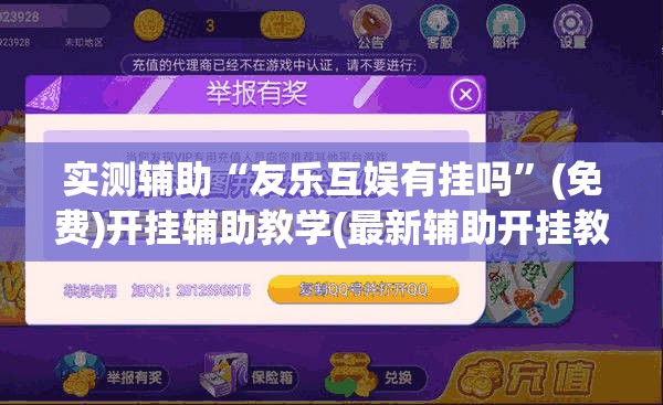实测辅助“友乐互娱有挂吗	”(免费)开挂辅助教学(最新辅助开挂教程)