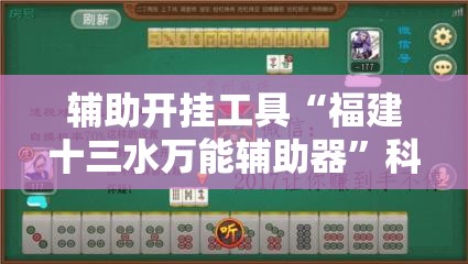 辅助开挂工具“福建十三水万能辅助器”科技辅助神器手机版
