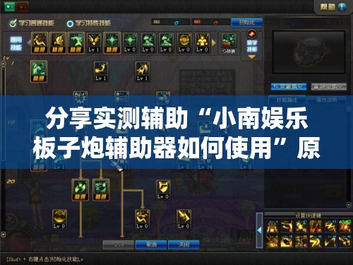 分享实测辅助“小南娱乐板子炮辅助器如何使用	”原来可以开挂