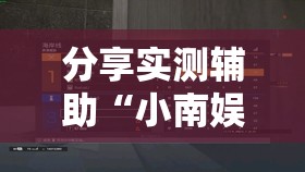 分享实测辅助“小南娱乐板子炮辅助器如何使用	”原来可以开挂
