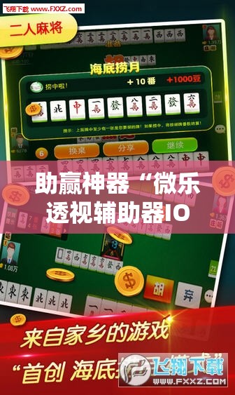 助赢神器“微乐透视辅助器IOS”细辅助教程分享