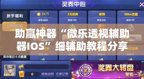 助赢神器“微乐透视辅助器IOS	”细辅助教程分享