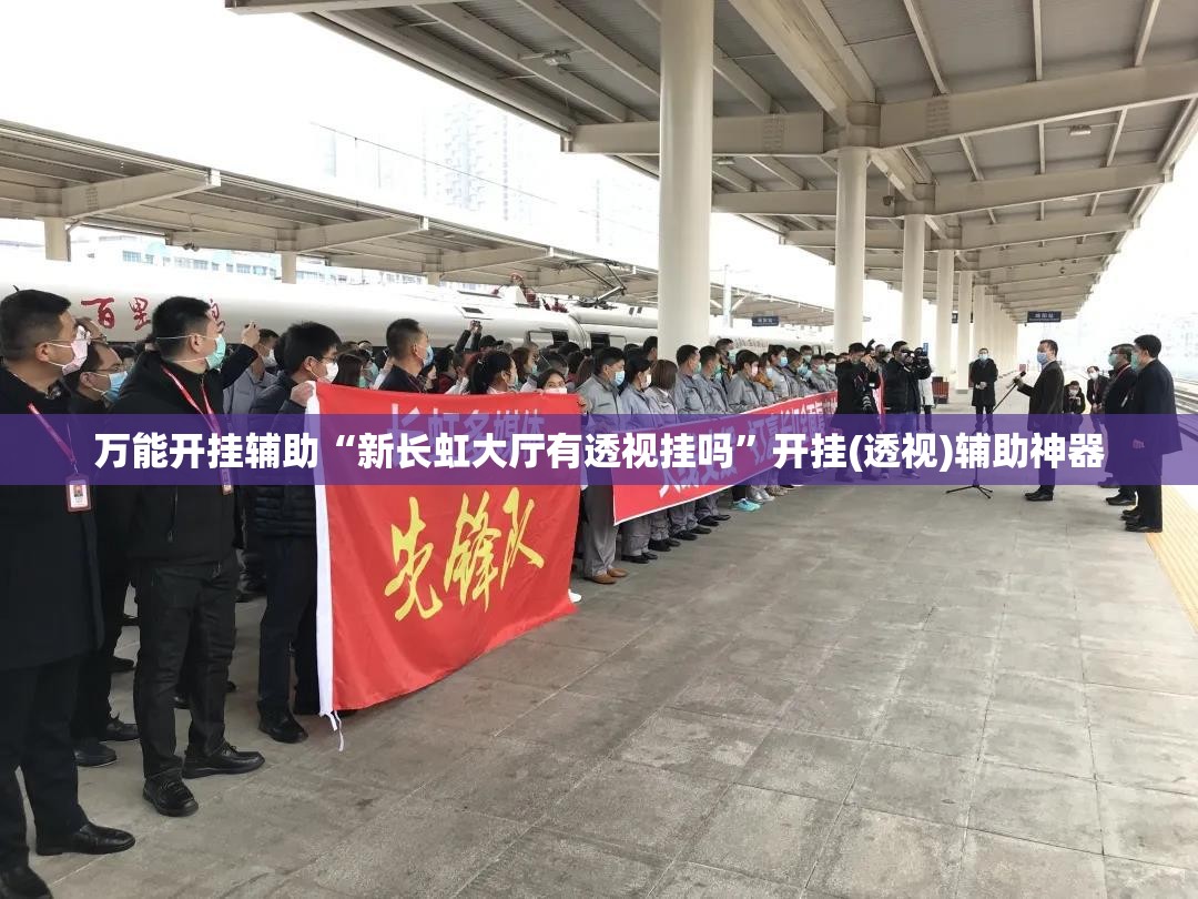 万能开挂辅助“新长虹大厅有透视挂吗	”开挂(透视)辅助神器